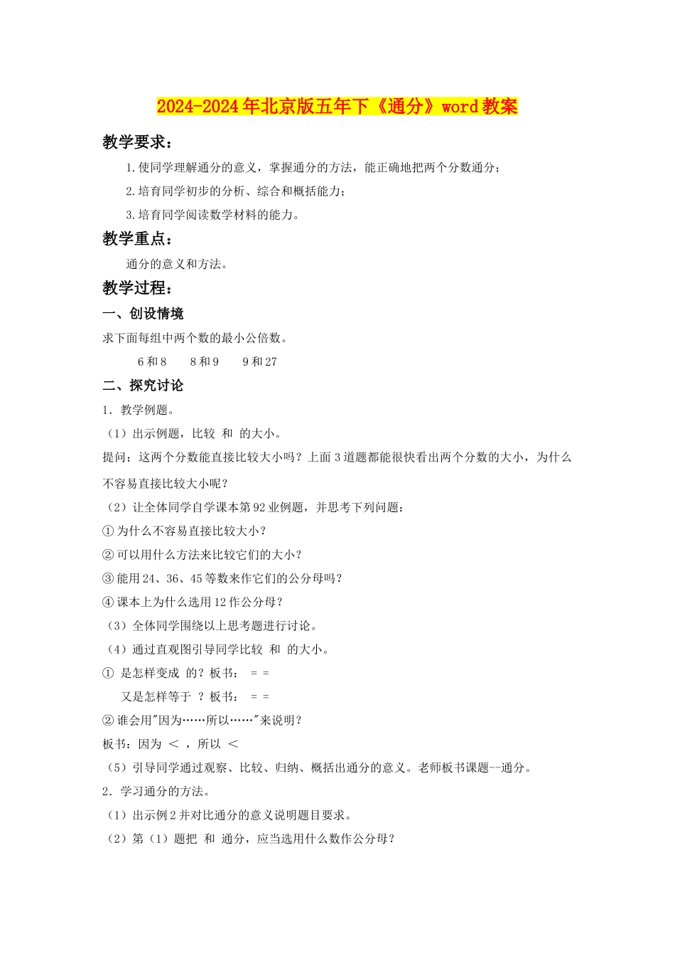 2024-2024年北京版五年下《通分》word教案_第1页