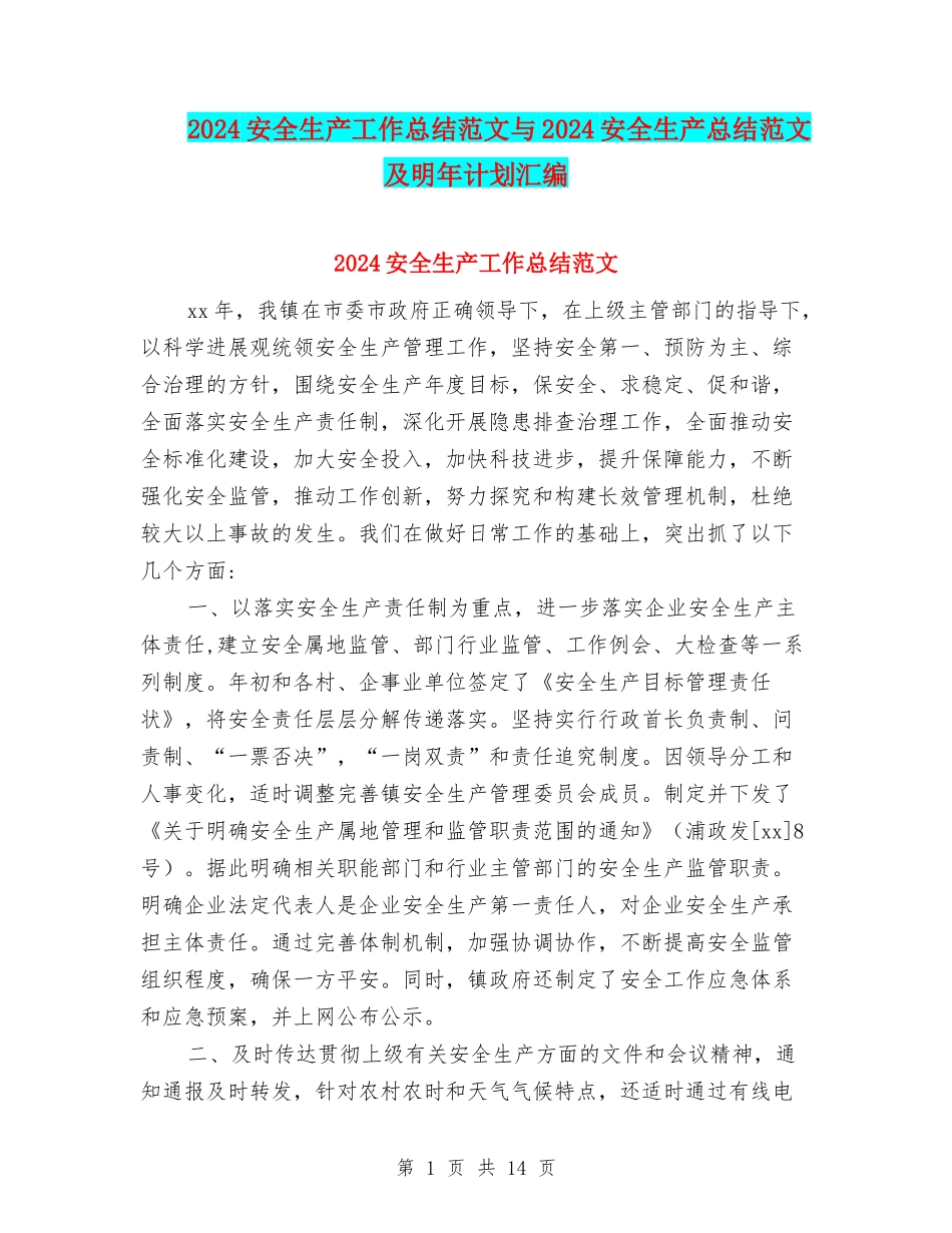 2024安全生产工作总结范文与2024安全生产总结范文及明年计划汇编_第1页