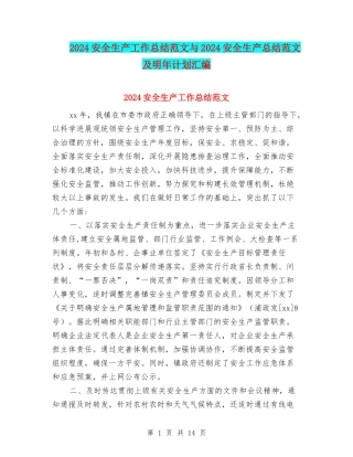 2024安全生产工作总结范文与2024安全生产总结范文及明年计划汇编