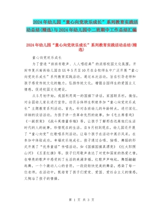 2024年幼儿园“童心向党快乐成长”系列教育实践活动总结与2024年幼儿园中二班期中工作总结汇编
