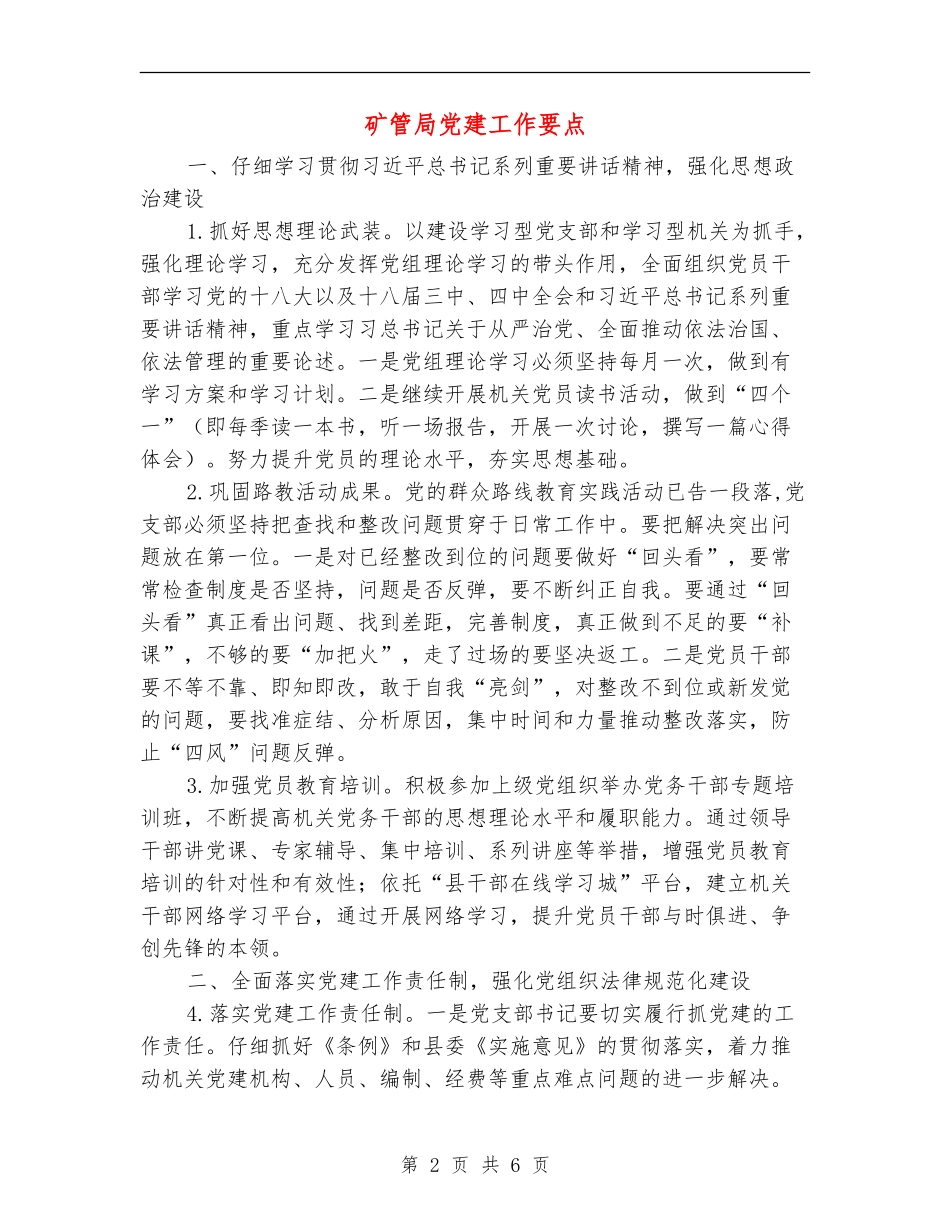 矿管局党建工作要点_第2页