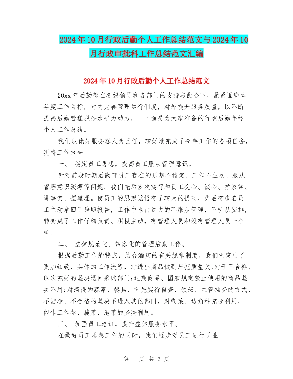 2024年10月行政后勤个人工作总结范文与2024年10月行政审批科工作总结范文汇编_第1页