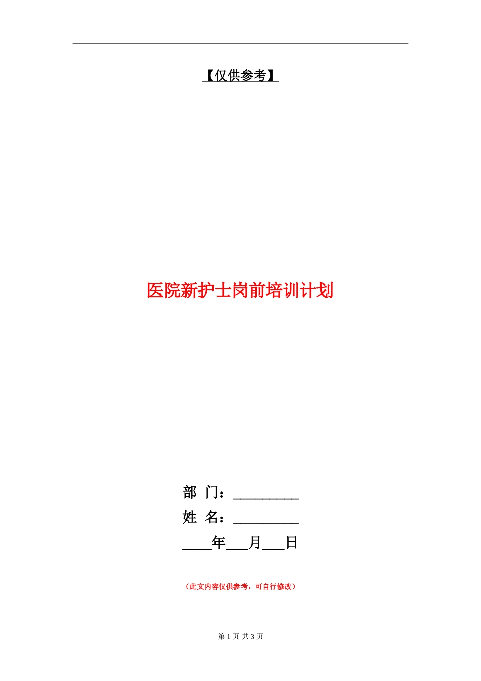 医院新护士岗前培训计划_第1页