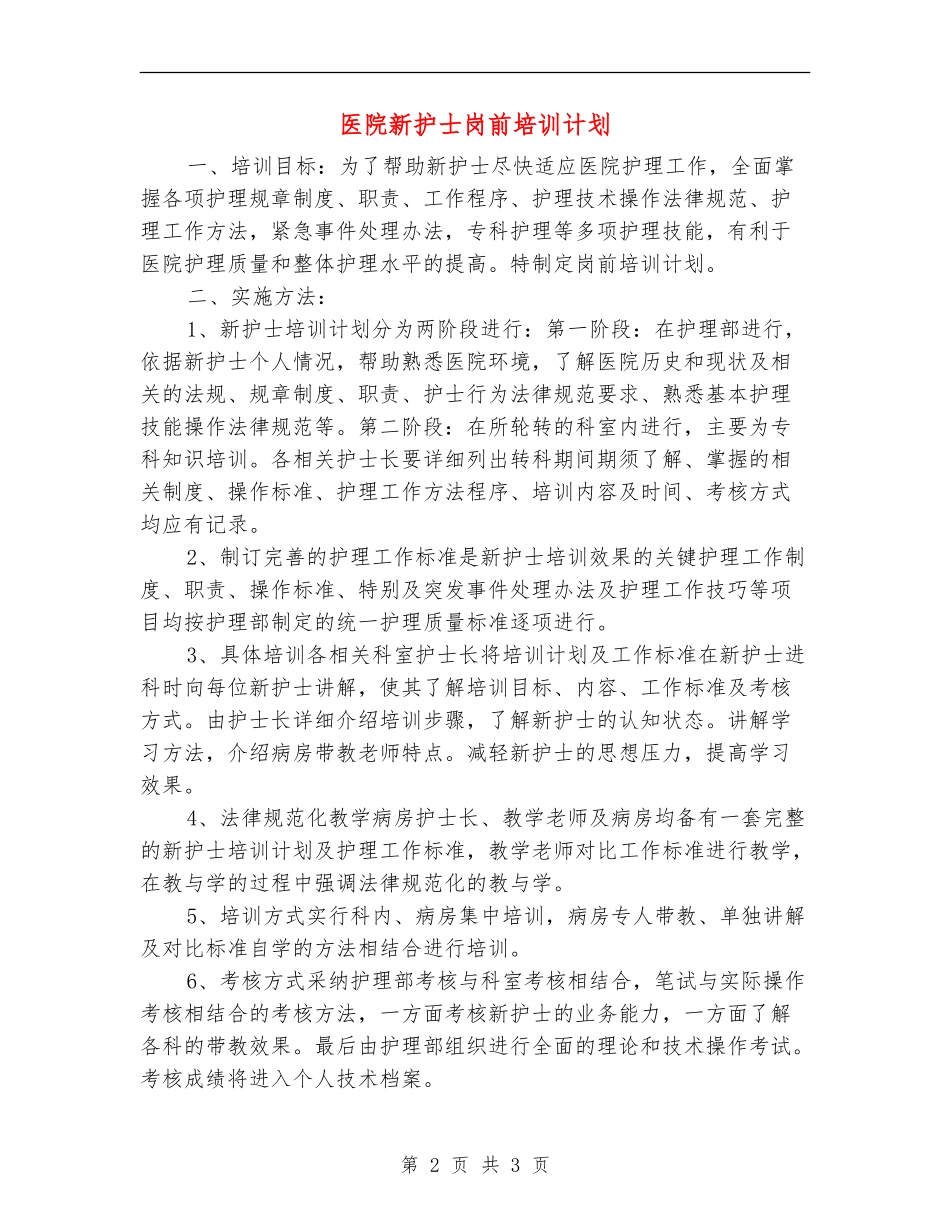 医院新护士岗前培训计划_第2页