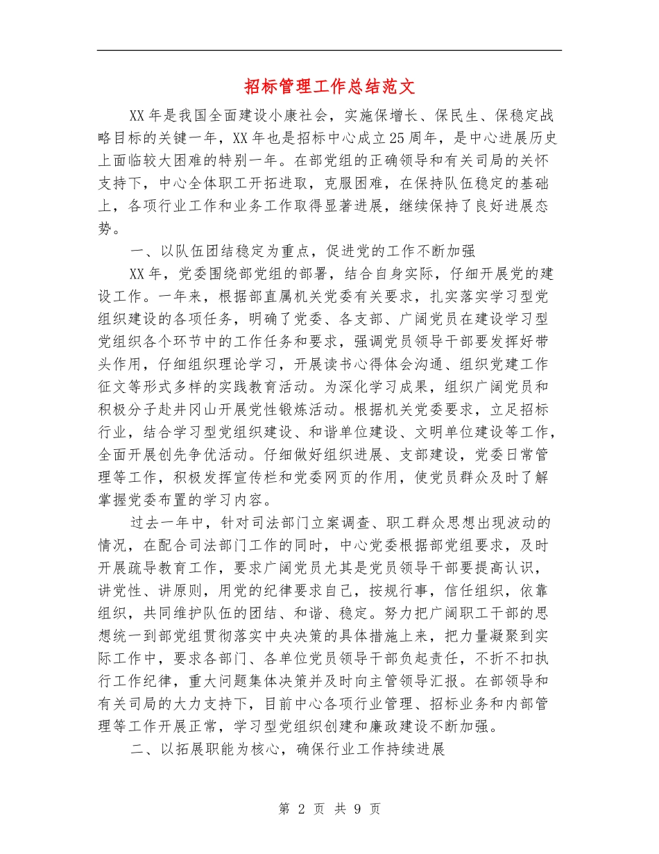 招标管理工作总结范文_第2页