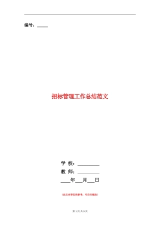 招标管理工作总结范文