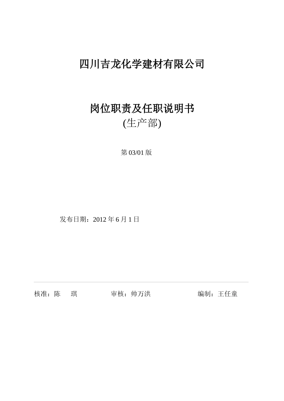 生产部岗位职责XXXX版_第1页