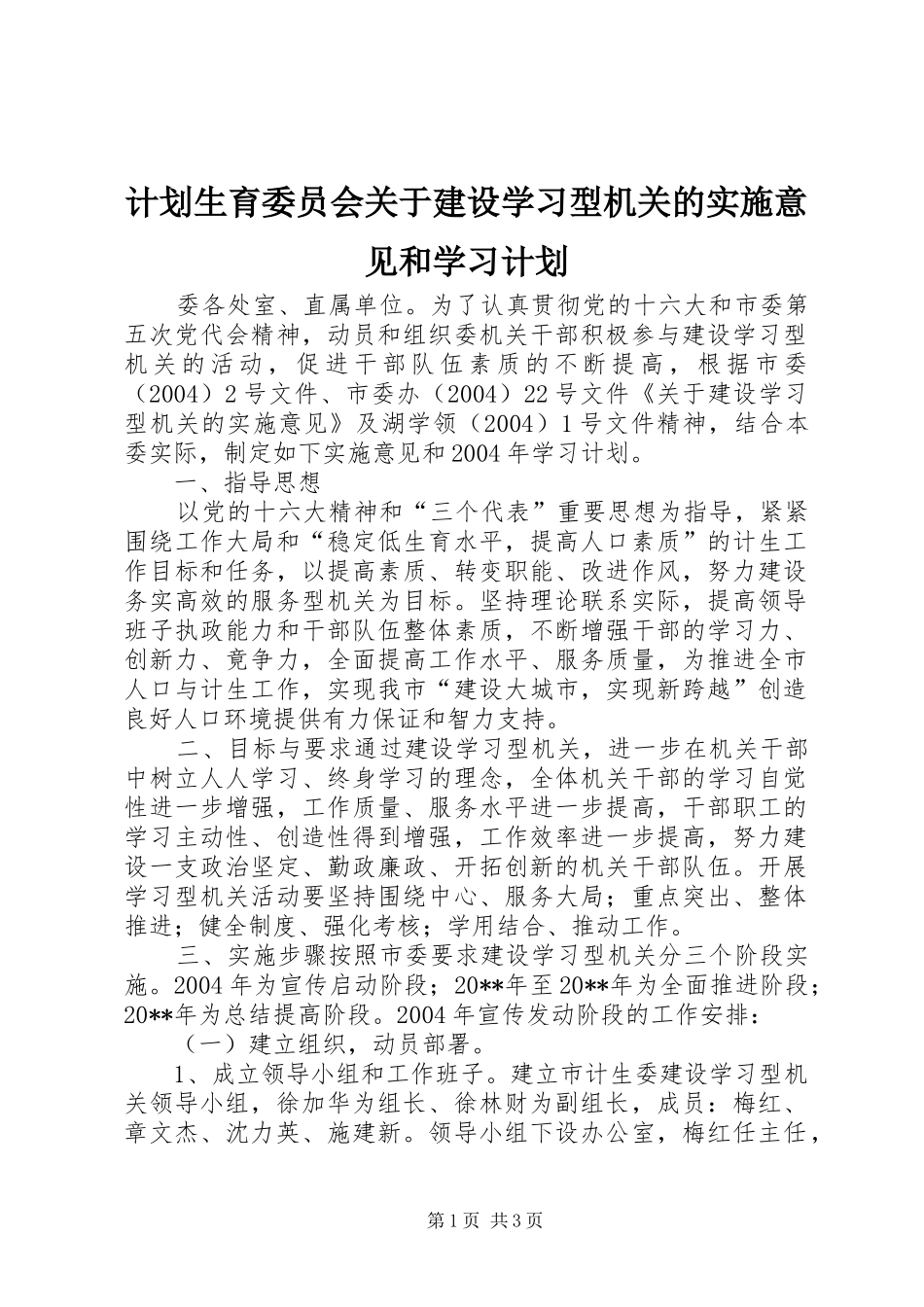 计划生育委员会关于建设学习型机关的实施意见和学习计划_第1页