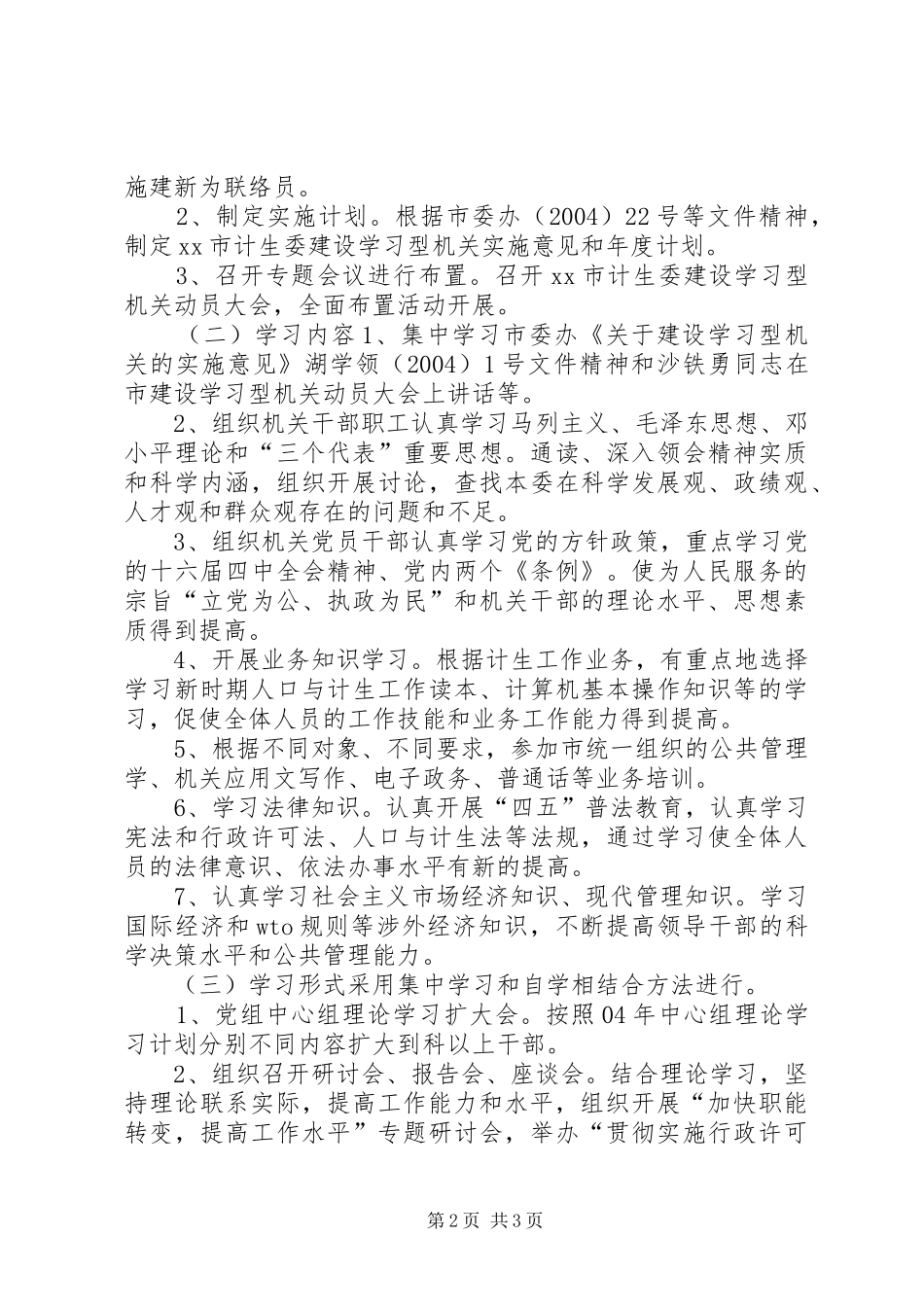 计划生育委员会关于建设学习型机关的实施意见和学习计划_第2页