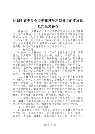 计划生育委员会关于建设学习型机关的实施意见和学习计划