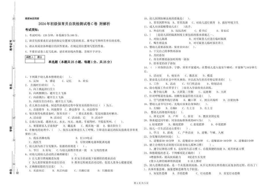 2024年初级保育员自我检测试卷C卷-附解析_第1页