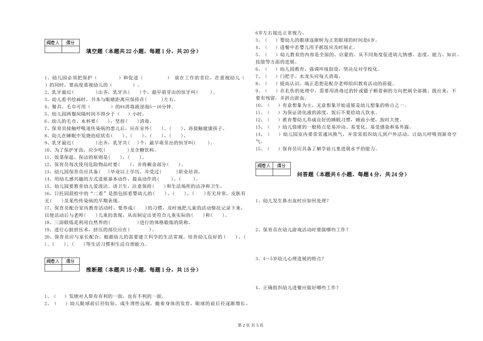2024年初级保育员自我检测试卷C卷-附解析_第2页