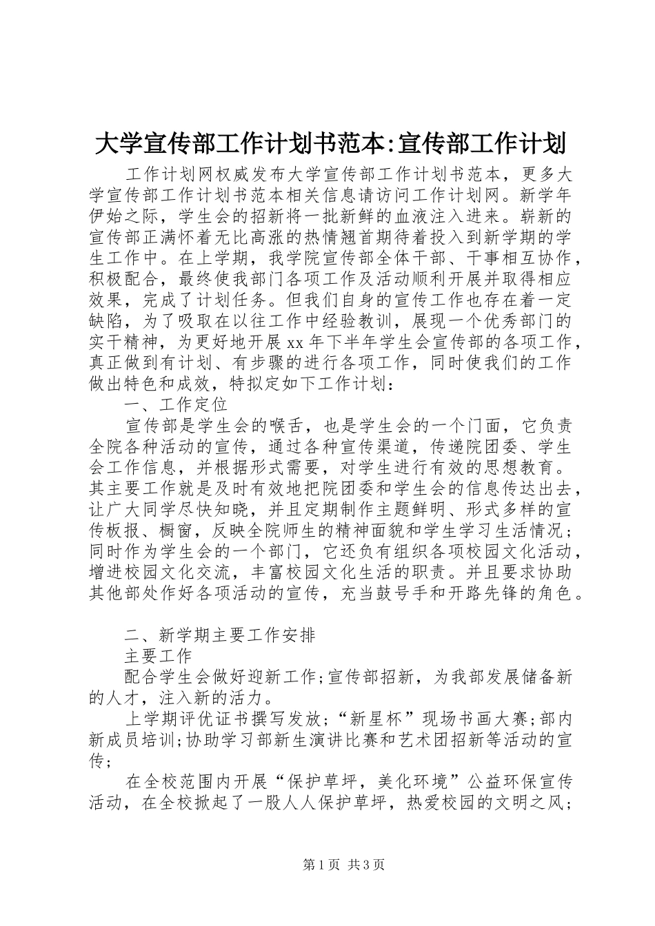 大学宣传部工作计划书范本-宣传部工作计划_第1页