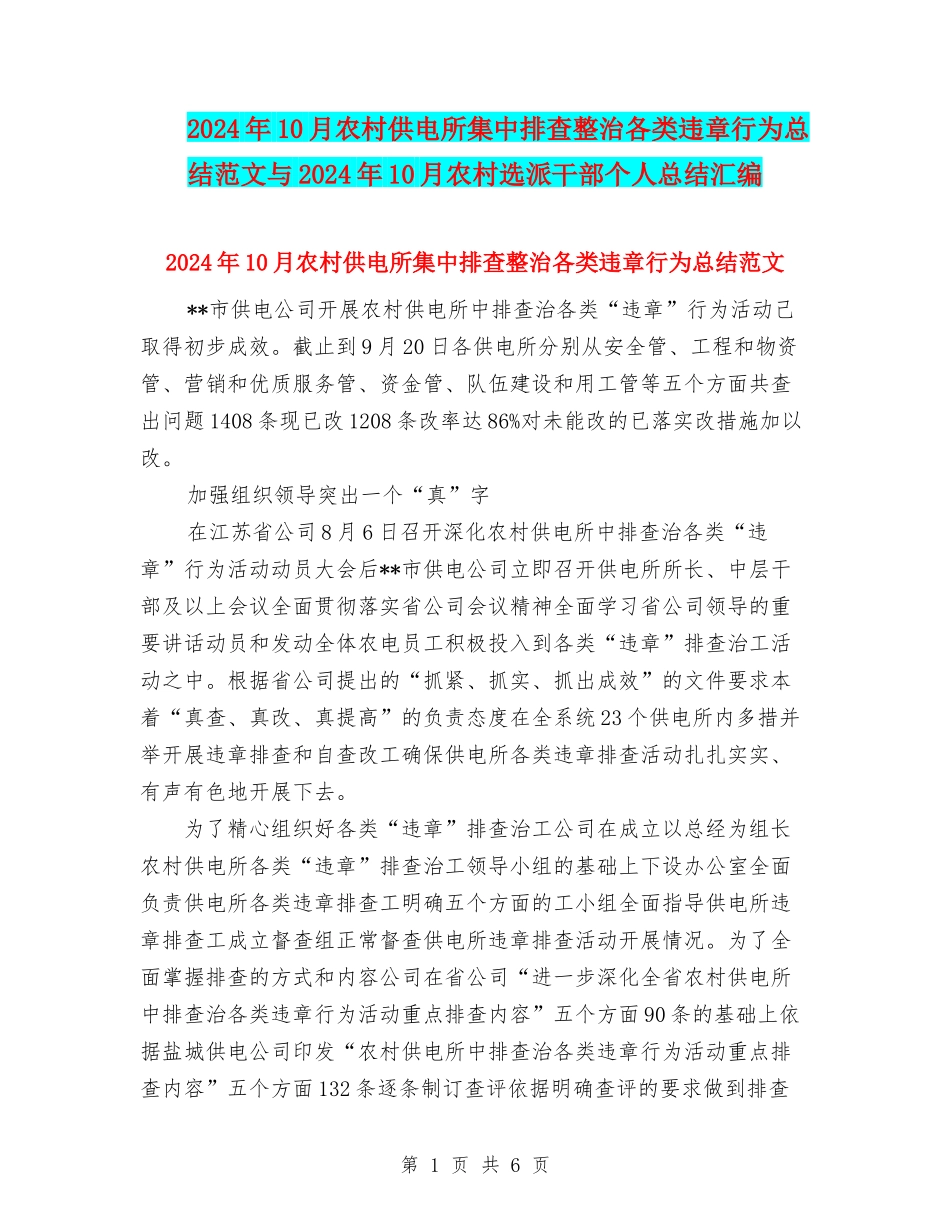 2024年10月农村供电所集中排查整治各类违章行为总结范文与2024年10月农村选派干部个人总结汇编_第1页