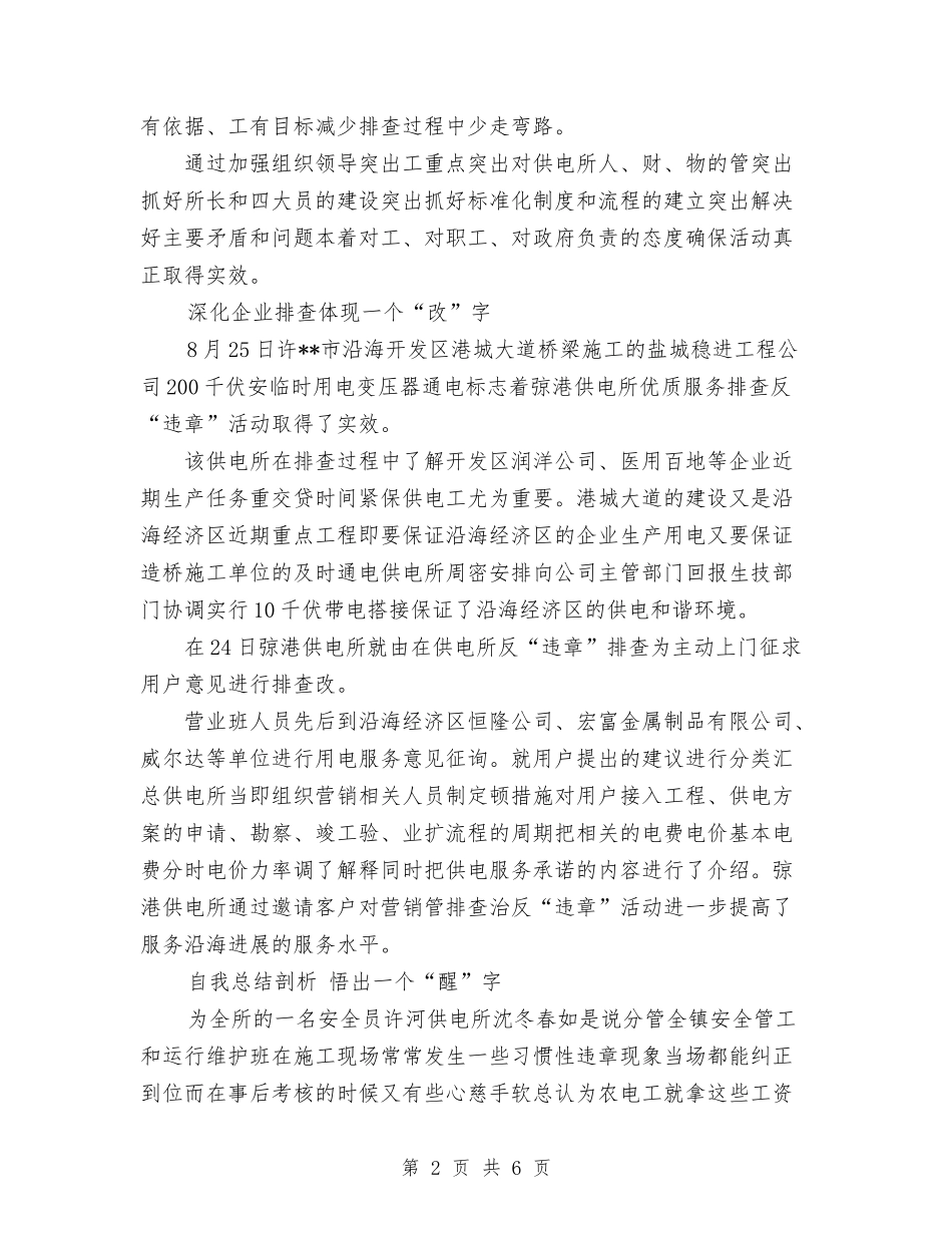 2024年10月农村供电所集中排查整治各类违章行为总结范文与2024年10月农村选派干部个人总结汇编_第2页