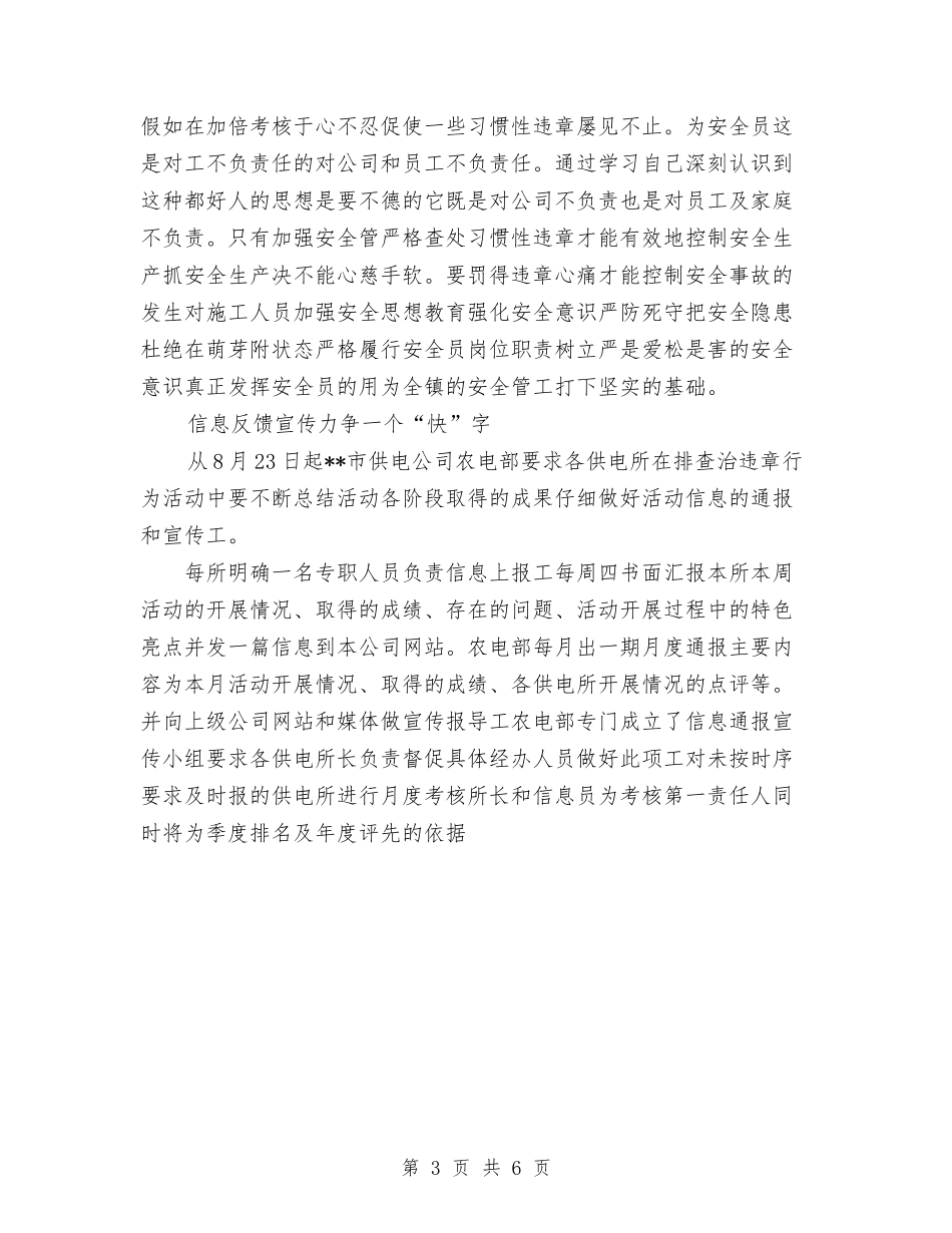 2024年10月农村供电所集中排查整治各类违章行为总结范文与2024年10月农村选派干部个人总结汇编_第3页