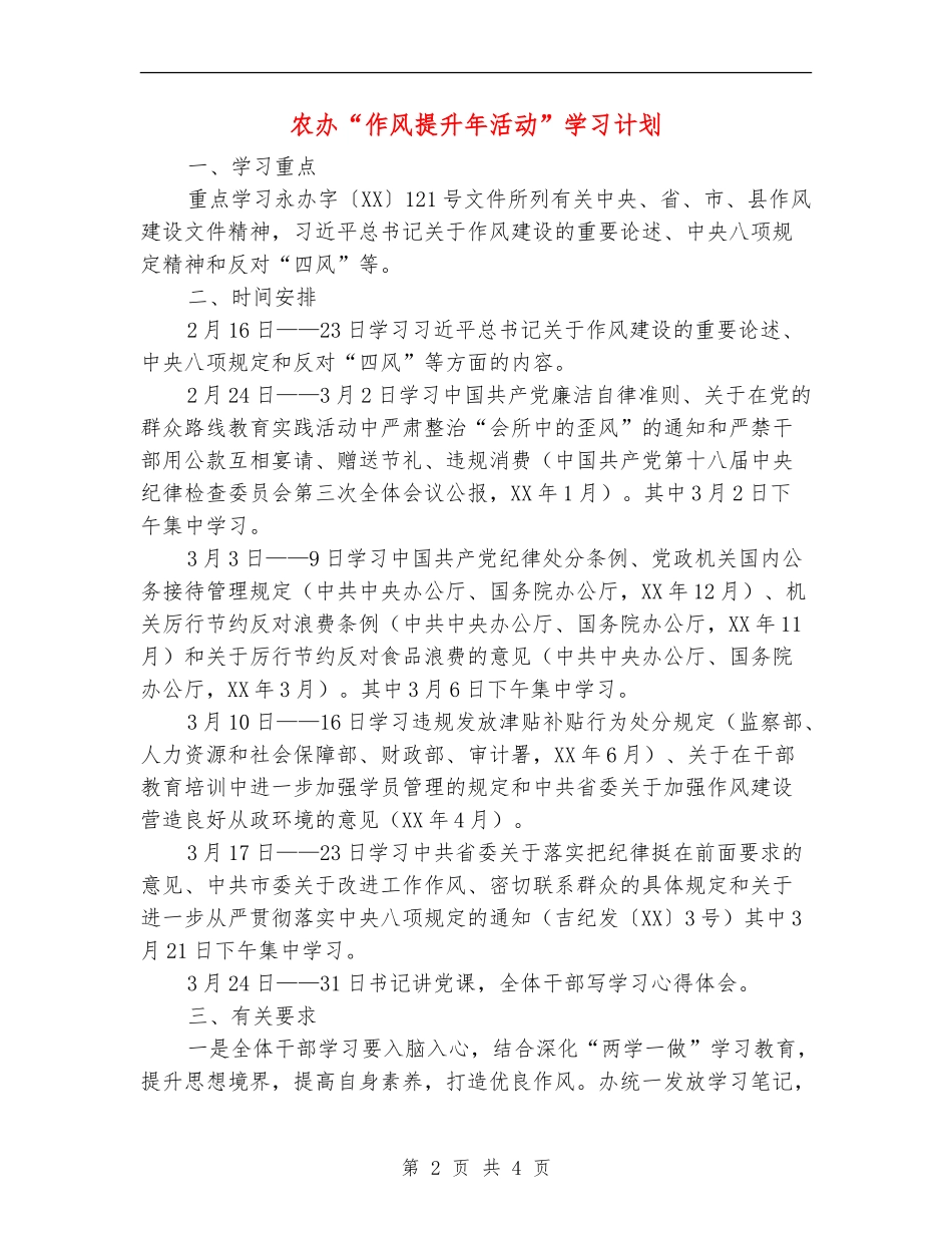 农办“作风提升年活动”学习计划_第2页