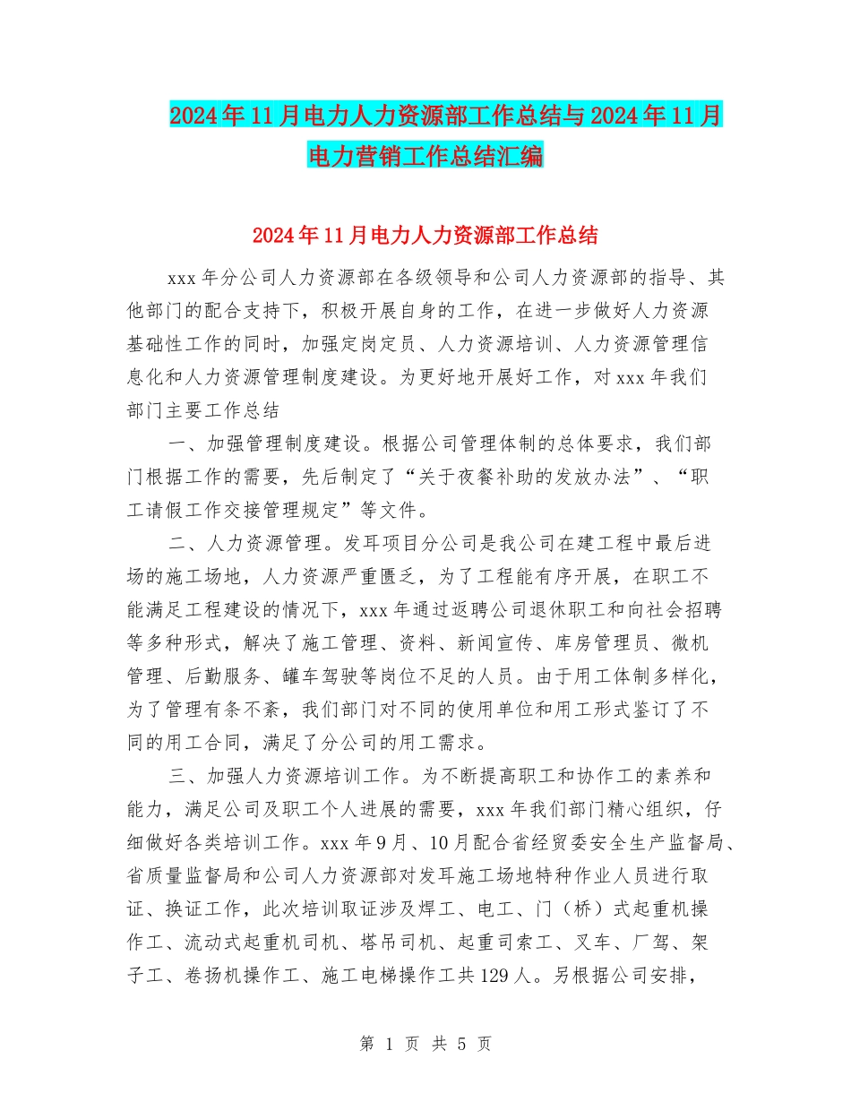 2024年11月电力人力资源部工作总结与2024年11月电力营销工作总结汇编_第1页