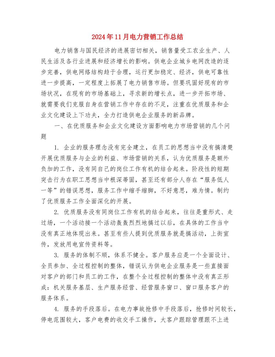 2024年11月电力人力资源部工作总结与2024年11月电力营销工作总结汇编_第3页