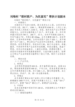 刘坳村“联村联户、为民富民”帮扶计划副本