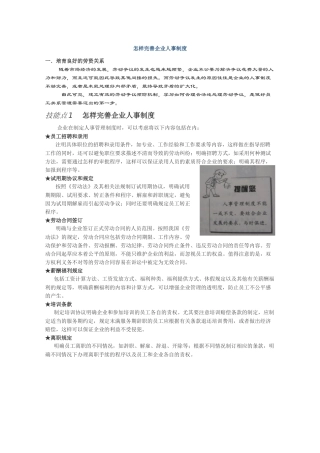 怎样完善企业人事制度