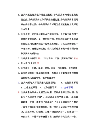 公共关系复习。已经有答案