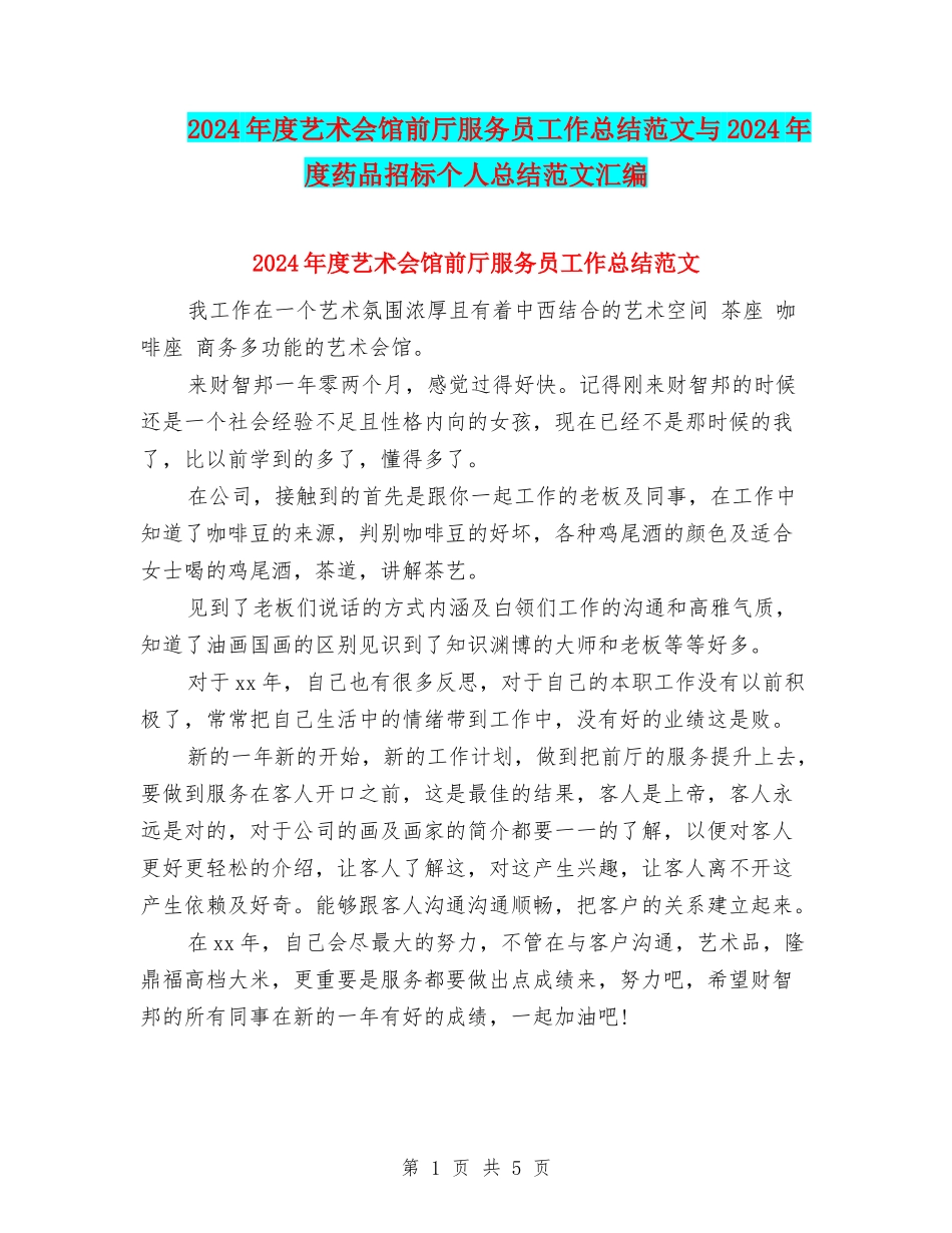 2024年度艺术会馆前厅服务员工作总结范文与2024年度药品招标个人总结范文汇编_第1页