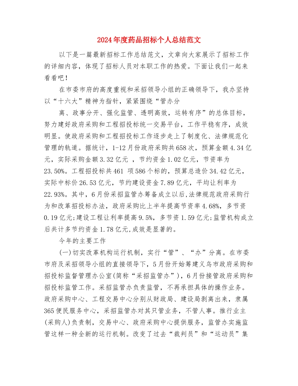 2024年度艺术会馆前厅服务员工作总结范文与2024年度药品招标个人总结范文汇编_第2页