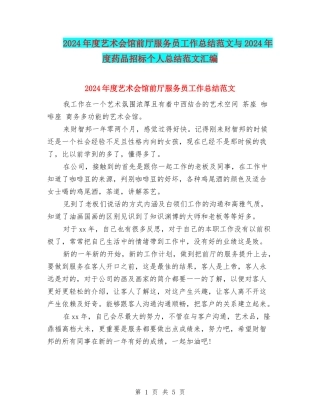 2024年度艺术会馆前厅服务员工作总结范文与2024年度药品招标个人总结范文汇编