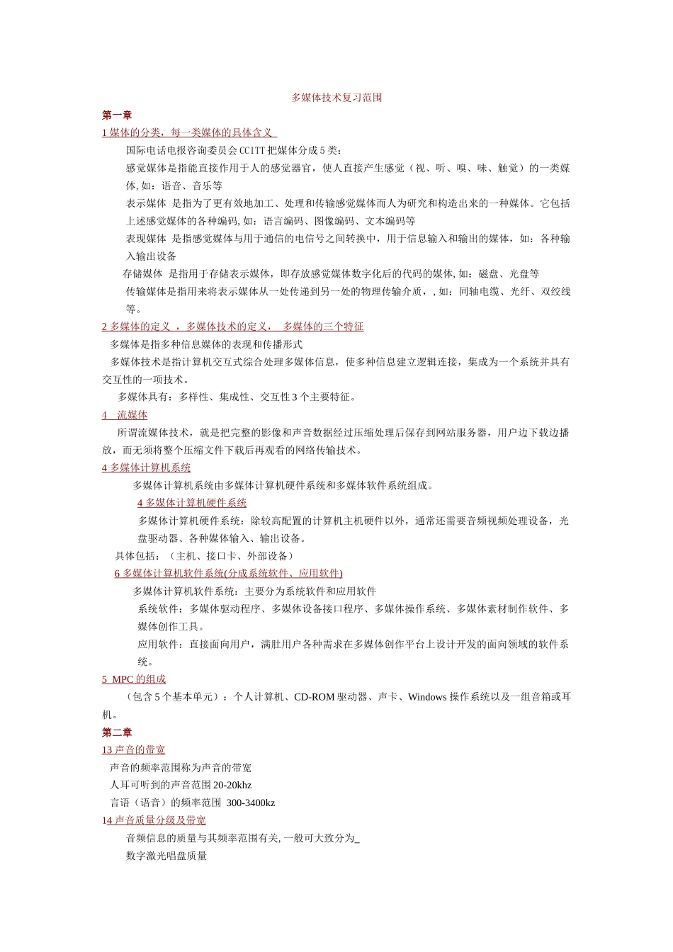 多媒体技术复习_第1页