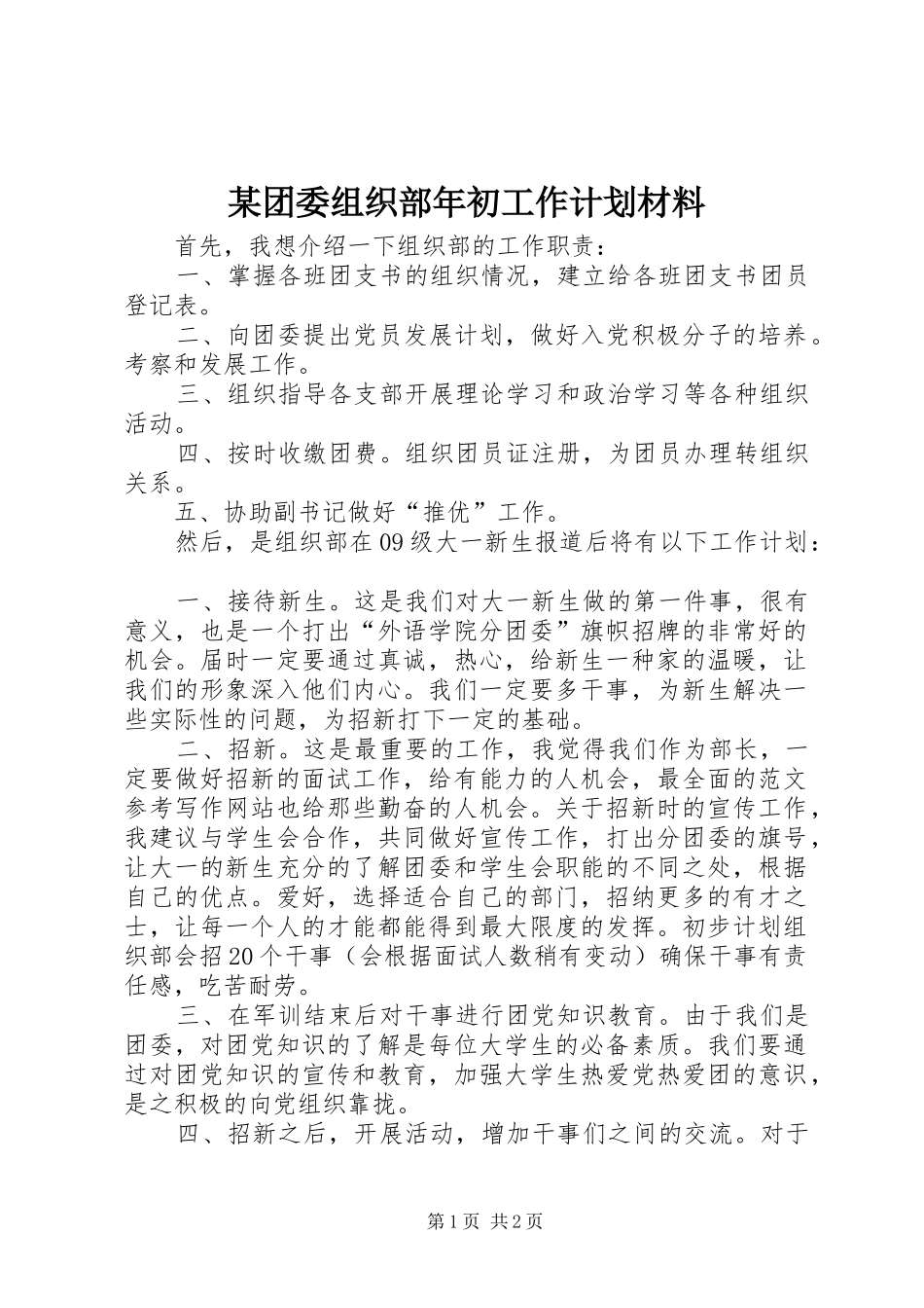 某团委组织部年初工作计划材料_第1页