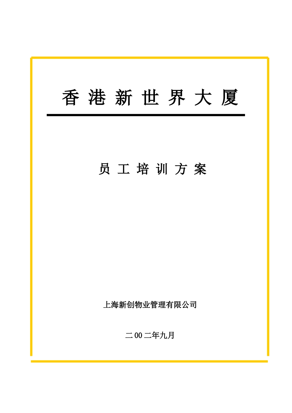 某物业管理公司员工培训方案_第1页