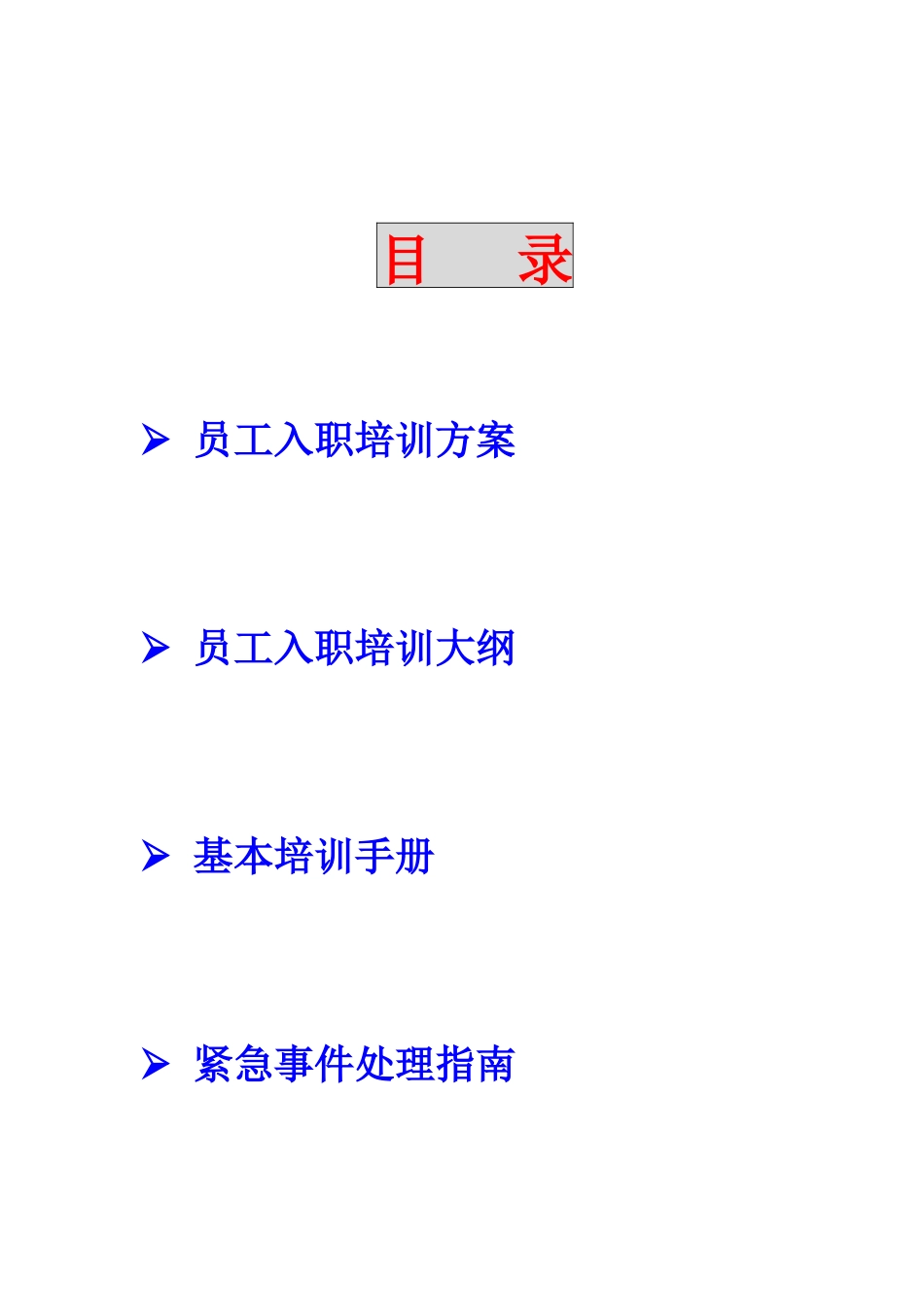 某物业管理公司员工培训方案_第2页