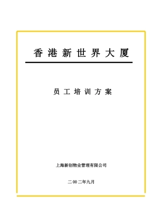 某物业管理公司员工培训方案