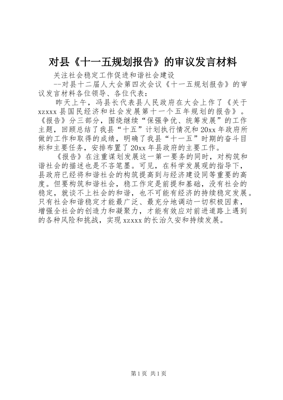 对县《十一五规划报告》的审议发言材料_第1页