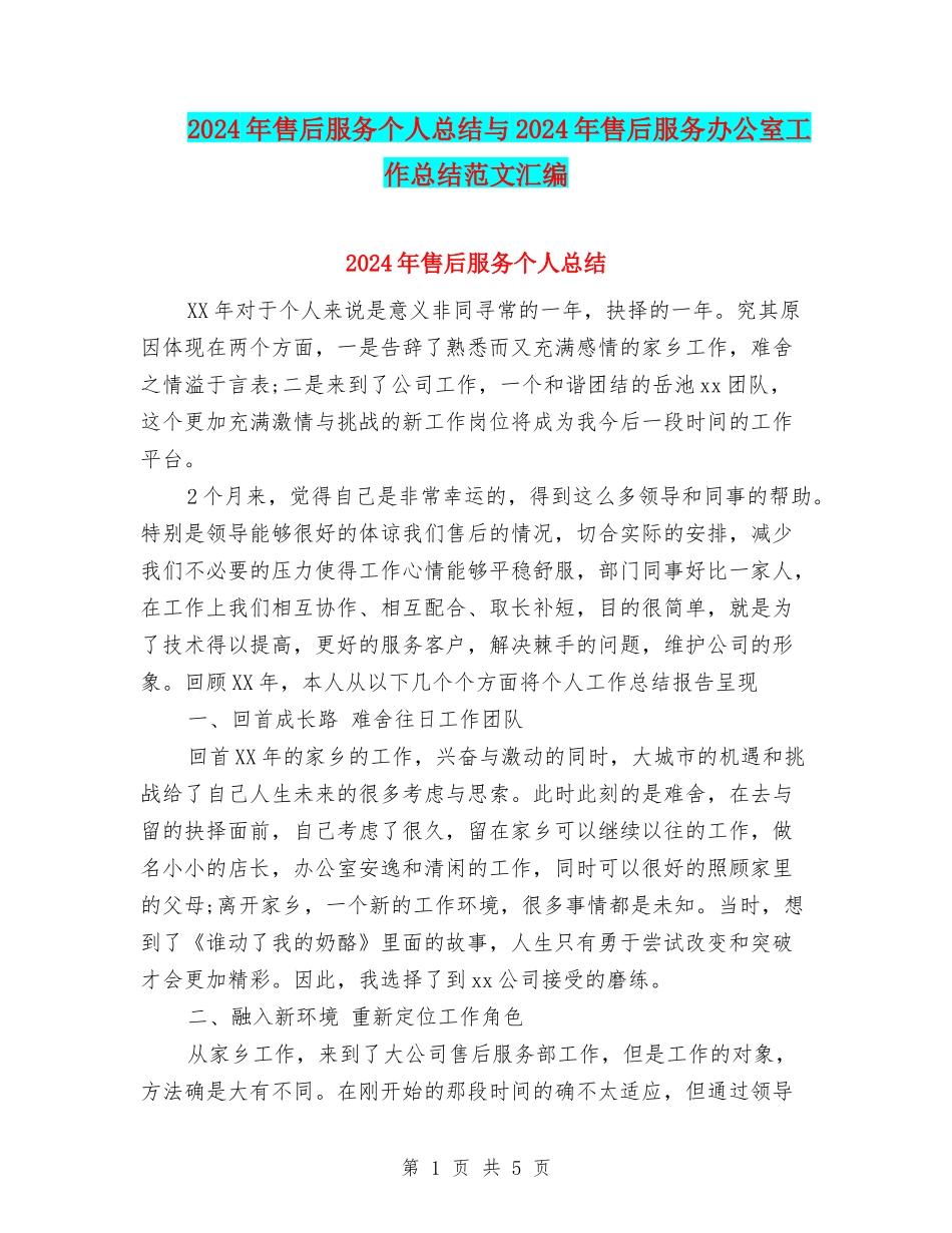 2024年售后服务个人总结与2024年售后服务办公室工作总结范文汇编_第1页