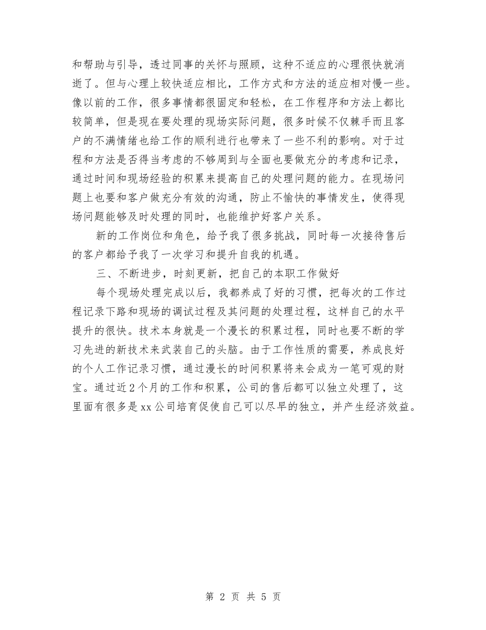2024年售后服务个人总结与2024年售后服务办公室工作总结范文汇编_第2页