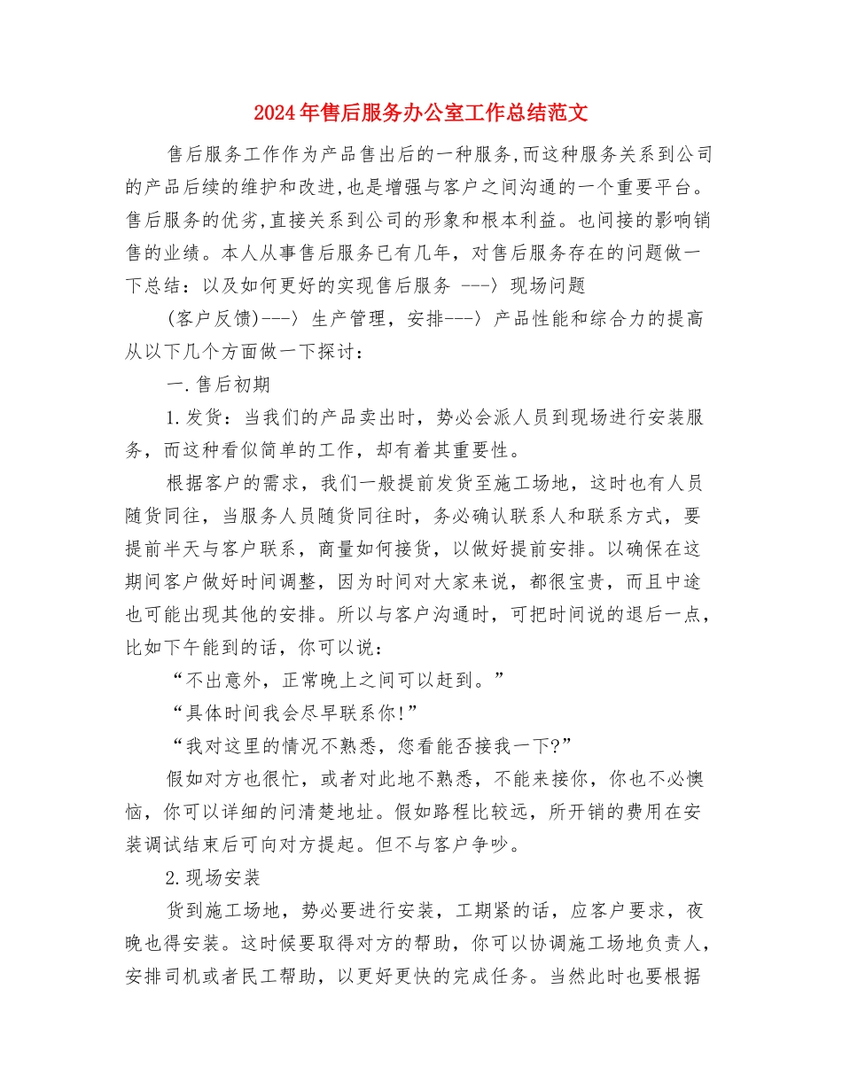 2024年售后服务个人总结与2024年售后服务办公室工作总结范文汇编_第3页