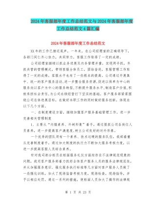 2024年客服部年度工作总结范文与2024年客服部年度工作总结范文4篇汇编