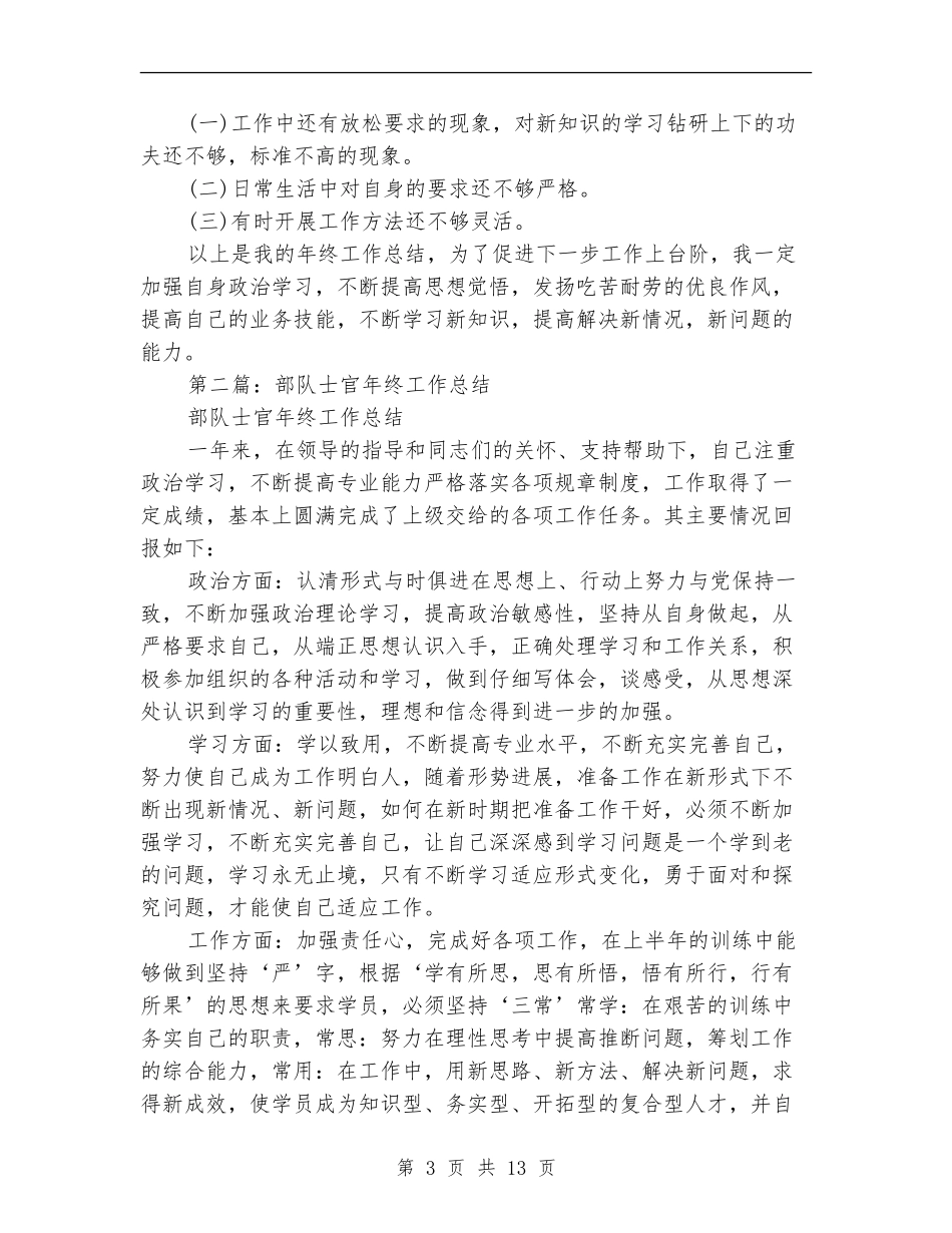 部队士官年终工作总结_第3页