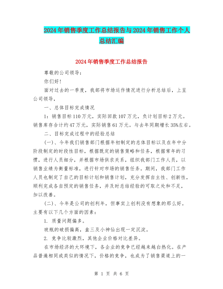 2024年销售季度工作总结报告与2024年销售工作个人总结汇编_第1页