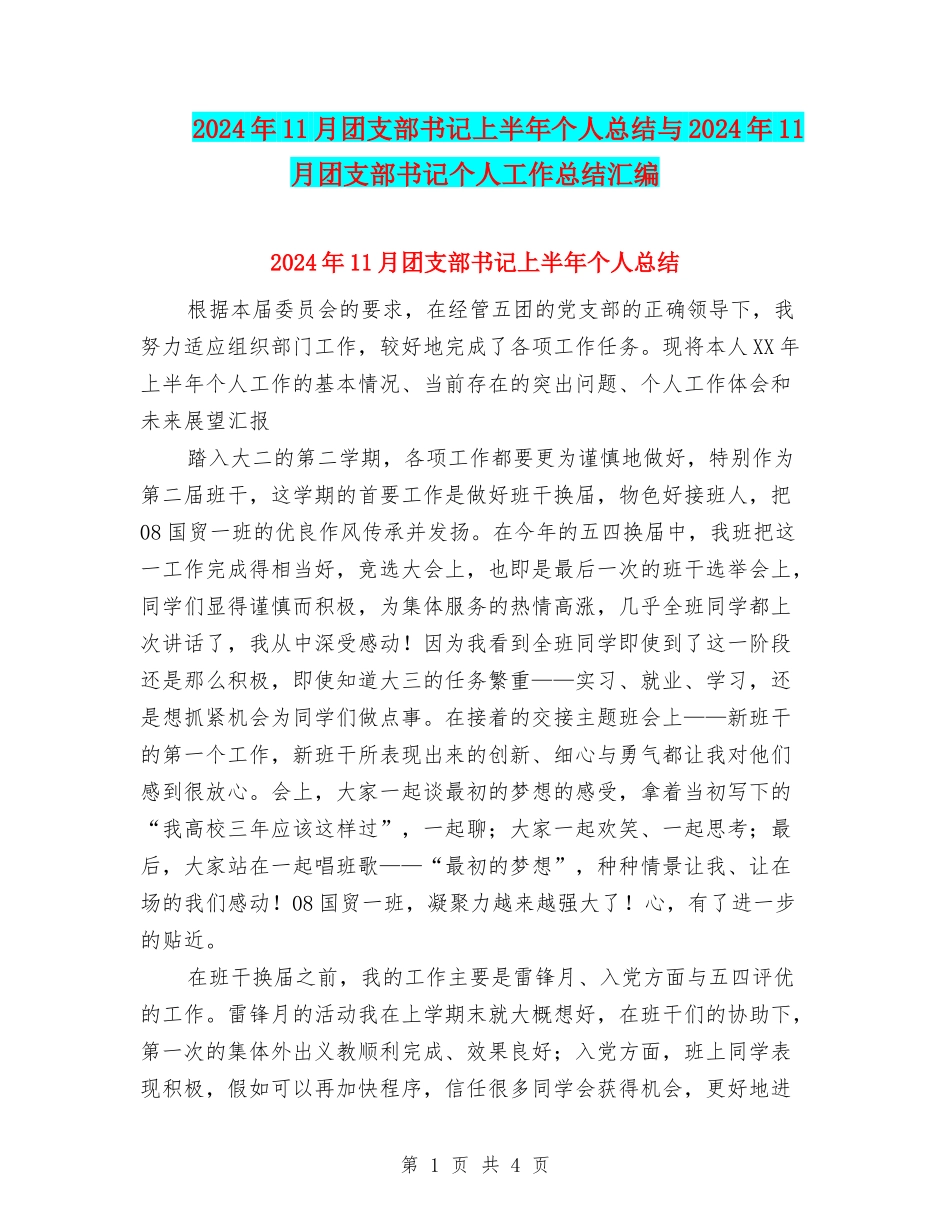 2024年11月团支部书记上半年个人总结与2024年11月团支部书记个人工作总结汇编_第1页