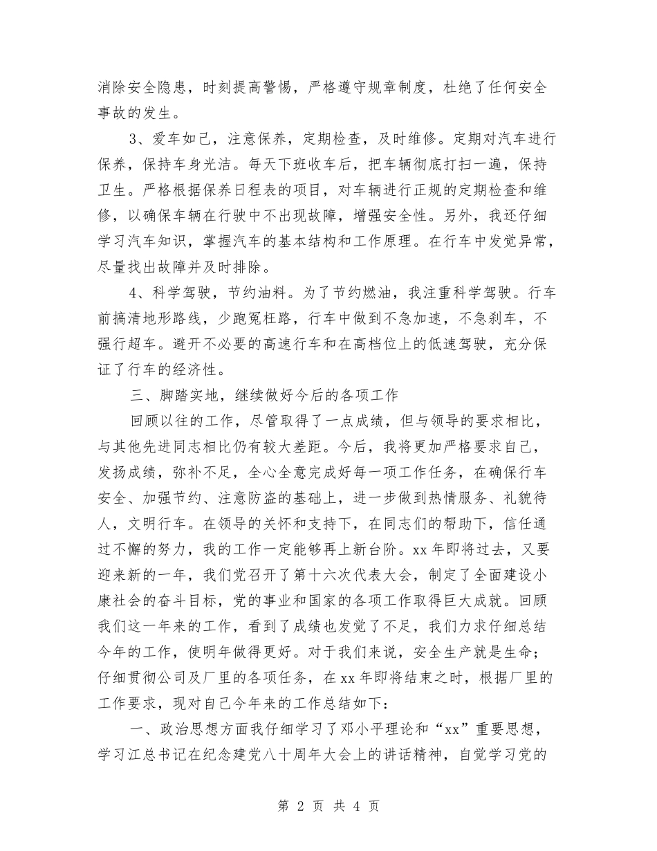 2024司机年终工作总结与2024司机试用期转正工作总结汇编_第2页