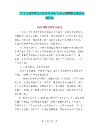 2024司机年终工作总结与2024司机试用期转正工作总结汇编