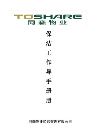 物业保洁工作手册