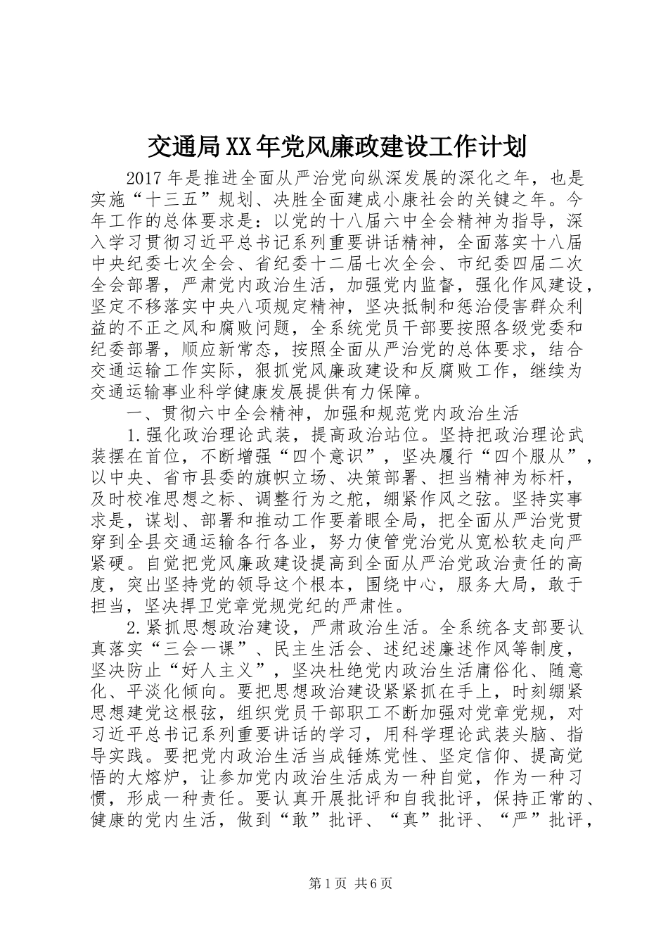 交通局XX年党风廉政建设工作计划_第1页