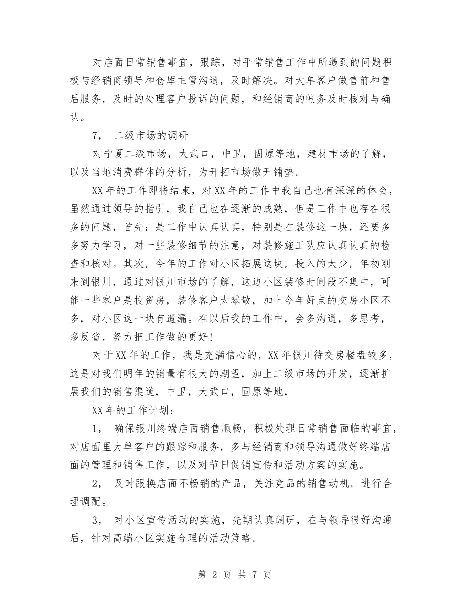 2024年度销售工作总结与计划与2024年度销售总监个人总结范文汇编_第2页
