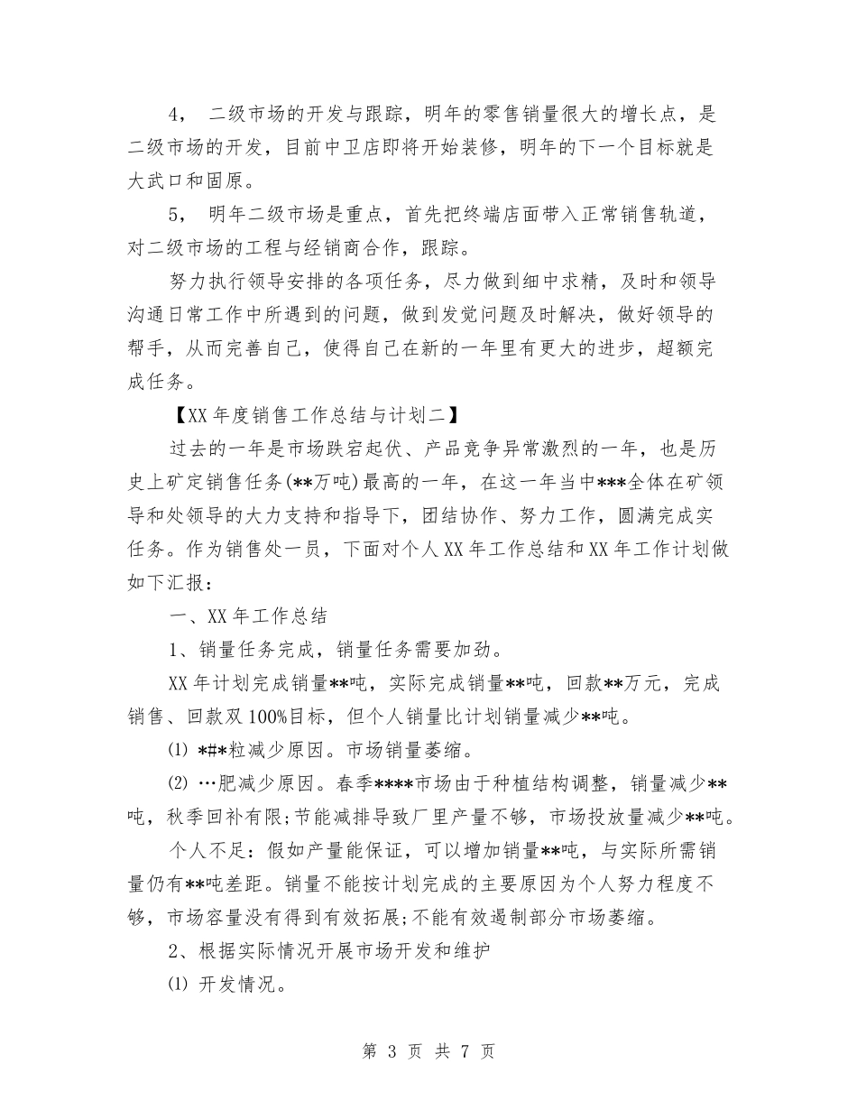 2024年度销售工作总结与计划与2024年度销售总监个人总结范文汇编_第3页