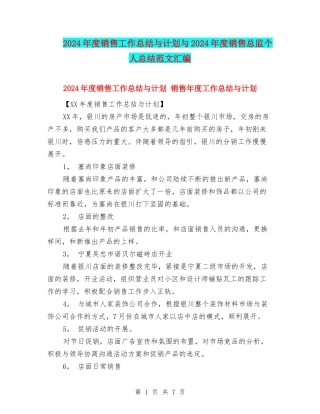 2024年度销售工作总结与计划与2024年度销售总监个人总结范文汇编