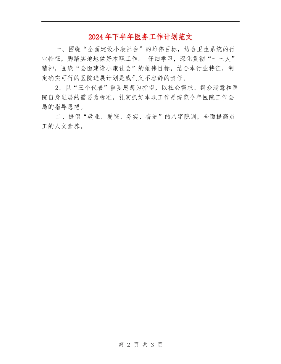 2024年下半年医务工作计划范文_第2页
